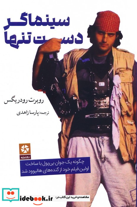 سینماگر دست تنها چگونه یک جوان بی پول با ساخت اولین فیلم خود از گنده های هالیوود شد
